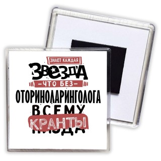 знает каждая звезда, что без оториноларинголога всему кранты