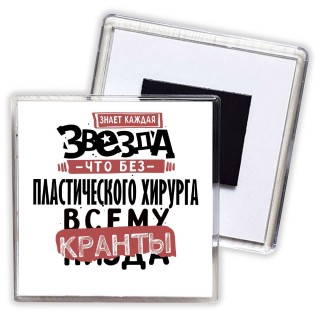 знает каждая звезда, что без пластического хирурга всему кранты