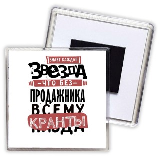 знает каждая звезда, что без продажника всему кранты