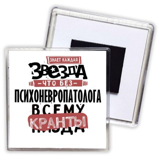 знает каждая звезда, что без психоневропатолога всему кранты