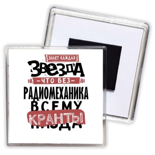 знает каждая звезда, что без радиомеханика всему кранты