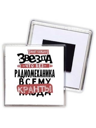 знает каждая звезда, что без радиомеханика всему кранты