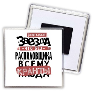 знает каждая звезда, что без распиловщика всему кранты