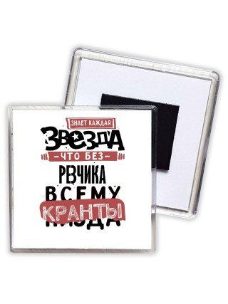 знает каждая звезда, что без резчика всему кранты