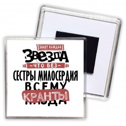 знает каждая звезда, что без сестры милосердия всему кранты