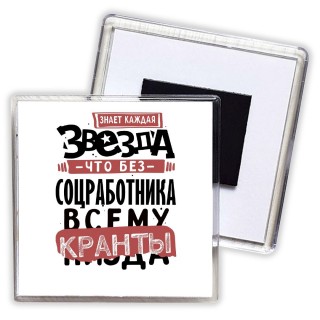 знает каждая звезда, что без соцработника всему кранты