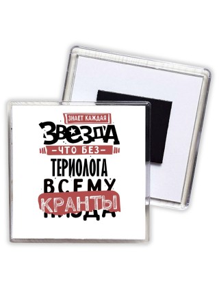 знает каждая звезда, что без териолога всему кранты