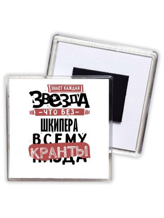 знает каждая звезда, что без шкипера всему кранты