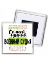Именно так выглядит самый лучший военный судья в целом мире