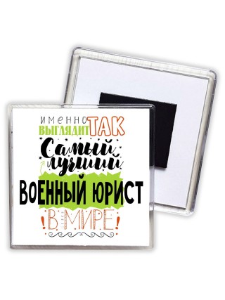 Именно так выглядит самый лучший военный юрист в целом мире