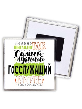 Именно так выглядит самый лучший госслужащий в целом мире
