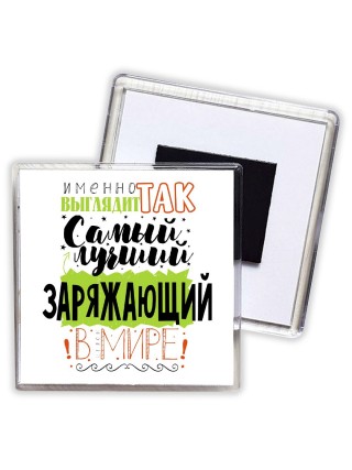 Именно так выглядит самый лучший заряжающий в целом мире