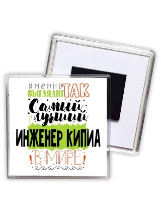 Именно так выглядит самый лучший инженер кипиа в целом мире