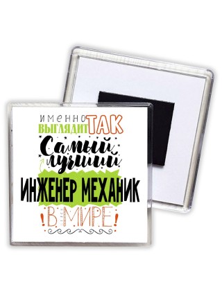 Именно так выглядит самый лучший инженер механик в целом мире