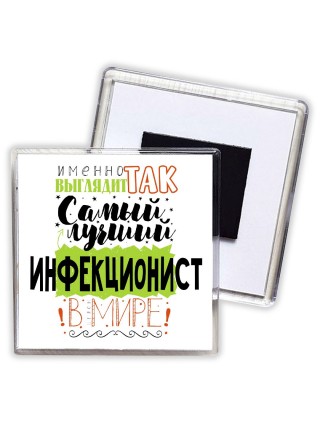 Именно так выглядит самый лучший инфекционист в целом мире