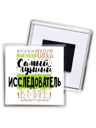 Именно так выглядит самый лучший исследователь в целом мире