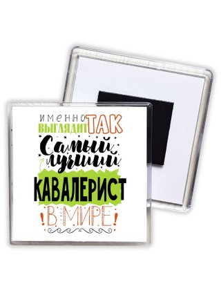Именно так выглядит самый лучший кавалерист в целом мире
