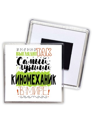 Именно так выглядит самый лучший киномеханик в целом мире