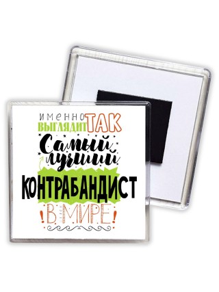 Именно так выглядит самый лучший контрабандист в целом мире