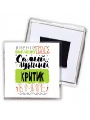 Именно так выглядит самый лучший критик в целом мире