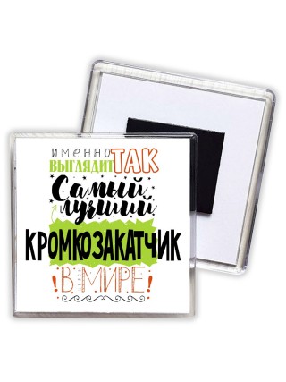 Именно так выглядит самый лучший кромкозакатчик в целом мире