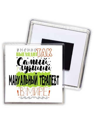 Именно так выглядит самый лучший мануальный терапевт в целом мире