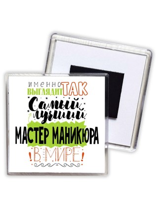 Именно так выглядит самый лучший мастер маникюра в целом мире