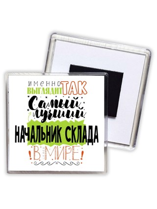 Именно так выглядит самый лучший начальник склада в целом мире