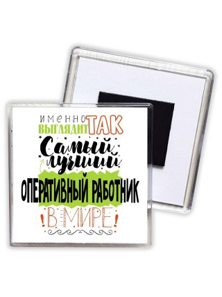 Именно так выглядит самый лучший оперативный работник в целом мире
