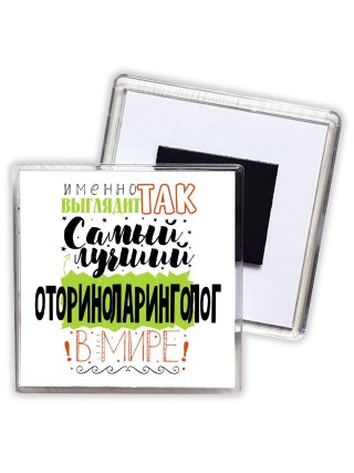 Именно так выглядит самый лучший оториноларинголог в целом мире