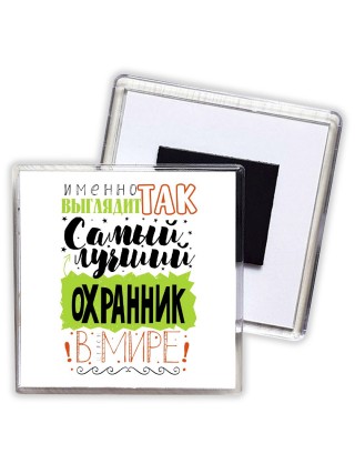 Именно так выглядит самый лучший охранник в целом мире
