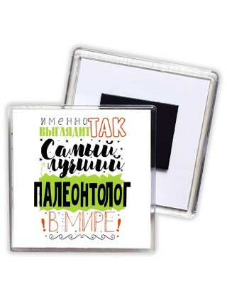 Именно так выглядит самый лучший палеонтолог в целом мире