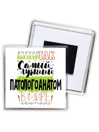 Именно так выглядит самый лучший патологоанатом в целом мире