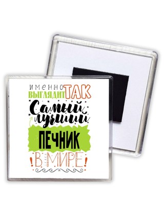 Именно так выглядит самый лучший печник в целом мире