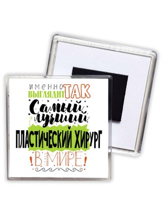 Именно так выглядит самый лучший пластический хирург в целом мире
