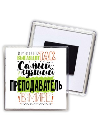 Именно так выглядит самый лучший преподаватель в целом мире