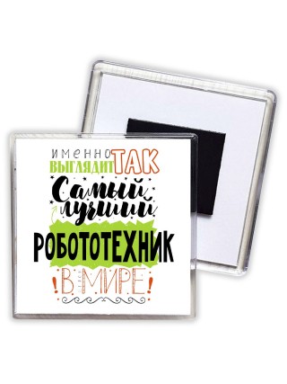 Именно так выглядит самый лучший робототехник в целом мире
