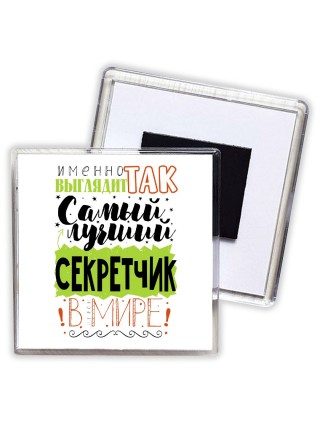 Именно так выглядит самый лучший секретчик в целом мире