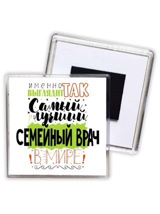 Именно так выглядит самый лучший семейный врач в целом мире