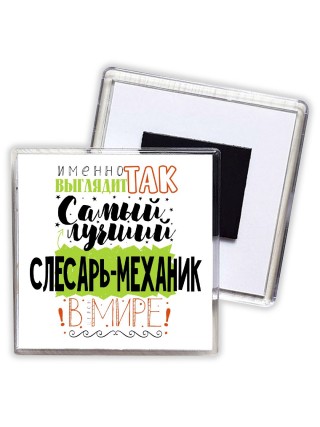 Именно так выглядит самый лучший слесарь-механик в целом мире
