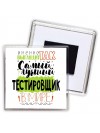 Именно так выглядит самый лучший тестировщик в целом мире