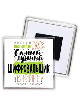 Именно так выглядит самый лучший шифровальщик в целом мире