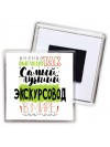 Именно так выглядит самый лучший экскурсовод в целом мире