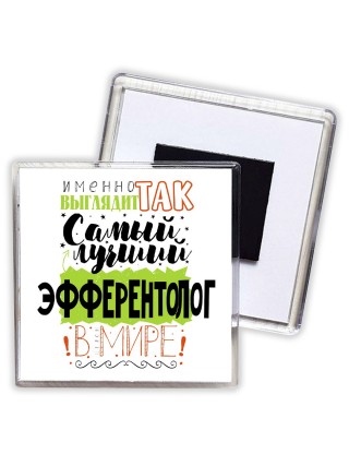 Именно так выглядит самый лучший эфферентолог в целом мире