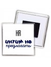 hr интим не предлагать
