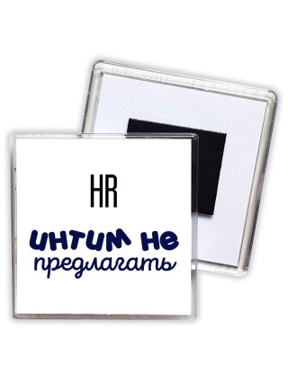 hr интим не предлагать