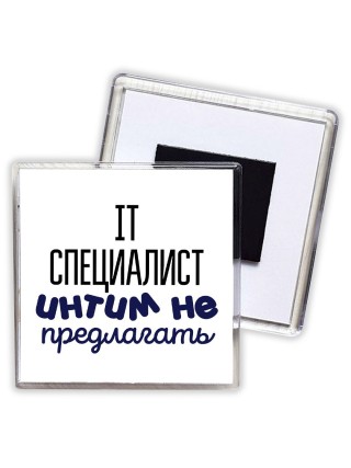 it специалист интим не предлагать