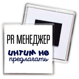 pr менеджер интим не предлагать