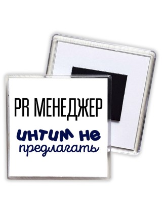 pr менеджер интим не предлагать