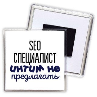 seo специалист интим не предлагать